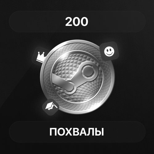 200 Похвалы