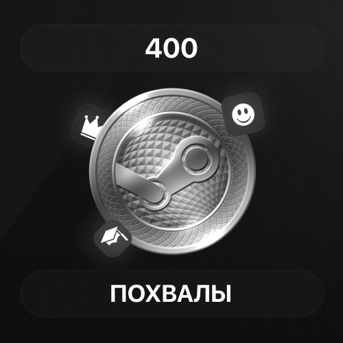 400 Похвалы