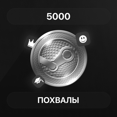 5000 Похвалы